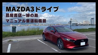 【はじめまして】MAZDA3でドライブしてます。 《MAZDA3 6MT》 [upl. by Anilahs]