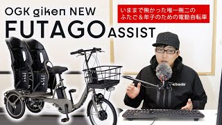 双子＆年子家庭の救世主「ふたごじてんしゃアシスト ETWB001」 電動自転車 電動アシスト自転車 ogk オージーケー 子乗せ自転車 子供乗せ自転車 子育て 保育園 幼稚園 [upl. by Deedahs]