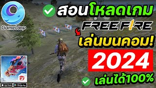 สอนโหลดลง Free Fire เล่นบนคอม 2024 GameLoop [upl. by Htur169]