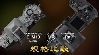 Olympus OMD EM10 Mark IV 與 Canon EOS Ra 的規格比較 [upl. by Immaj]