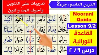 Noorani Qaida lesson 9  Basic Arabic for beginners  madd sukoon leen  Qaida Nuraniya lesson 9 [upl. by Haisi]