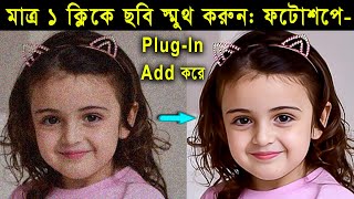 How to add imagenomic plugin in photoshop  মাত্র এক ক্লিকে ঝাপসা ছবি ক্লিন করুন  Tech tube it [upl. by Schwitzer379]