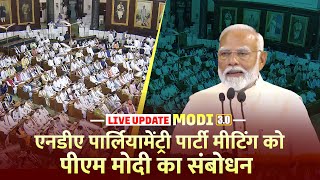 LIVE संसद भवन में NDA पार्लियामेंट्री पार्टी मीटिंग को PM Modi का संबोधन  TDP  Nitish Kumar  JDU [upl. by Ainak]