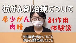 抗がん剤治療、副作用について [upl. by Podvin]