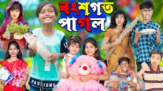 বংশগত পাগল No 1 Gramin TV Latest Bangla Funny natok 2024 indian [upl. by Aibsel]