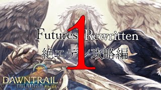 絶エデンFuturesRewritten攻略編～1日目～ [upl. by Sheply]