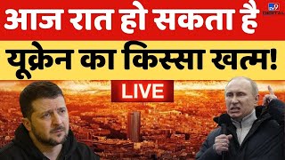 Russia Ukraine War Live News आज रात हो सकता है यूक्रेन का किस्सा खत्म  Putin  Biden  Zelenskyy [upl. by Ahsilad]