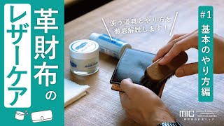 革財布・革小物のレザーケア「基本のやり方」／なぜケアが必要なのか？道具は？やり方は？革財布と小物に共通する基礎的なケア方法をご紹介します！／革財布のお店mic ミック [upl. by Ahsauqram255]