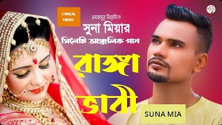 SUNA MIA🔥DJ SONG🔥রাঙ্গাভাবি 🔥সুনা মিয়া🔥RANGGA BHABI🔥LYRICAL VIDEO [upl. by Nehcterg]