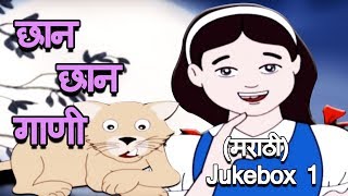 छान छान गाणी  Chhan Chhan Gaani  Marathi Song For Kids  Jukebox 1 [upl. by Alaikim]