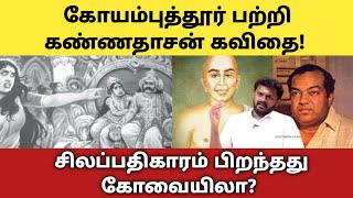 கவியரசர் கண்ணதாசன் கவிதையில் கோயமுத்தூர் சிலம்பு பிறந்தது கோவையிலா கோயமுத்தூர் பெயர்க்காரணம் [upl. by Proudlove]