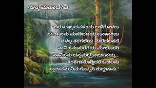 ಅಕ್ಕ ಮಹಾದೇವಿಯ ವಚನ ಮತ್ತು ಅದರ ಸಾರ Vachana of Akkamahadevisharanaranudimuttu akkamahadevi vachana [upl. by Itsa792]