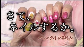 【ネイル】さて、ネイルするか。バレンタインネイル💅 [upl. by Xer775]