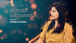 Suwanda Danee Danee Danenawa සුවඳ දැනී දැනී දැනෙනවා – Cover Song by Ashinka Dulmini [upl. by Stormy]