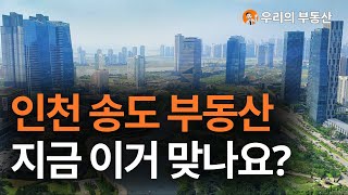 지금 난리난 인천 송도 부동산 아파트 지금 이거 맞나요부동산 폭락의 결말은 앞으로 인천 송도 아파트 부동산은 이렇게 됩니다 부동산 아파트 집값전망 하락 폭락 [upl. by Abbie663]