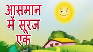 Aasmaan Mein Suraj Ek  Hindi Poems for Nursery [upl. by Ulla290]