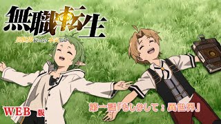 001 WEB版 『無職転生  異世界行ったら本気だす 』 第１章 幼年期 第一話「もしかして：異世界」 [upl. by Trust788]