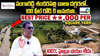 Srika Projects  HPR AVANI  Villas amp Plots HMDA TSRERA Approved  Kandi  Sangareddy Kollur l RRR [upl. by Narmak]