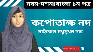 কপোতাক্ষ নদ ll SSC Kopotakkho Nod ll NineTen kobita Kopotakkho Nod [upl. by Roobbie895]