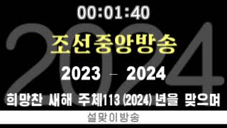 朝鮮中央放送の年越し放送 2023→2024 KCBS Pyongyang [upl. by Paulita910]