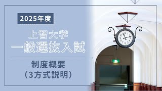 【上智大学】2025年度 一般選抜3方式説明（制度概要 ） [upl. by Kraus220]