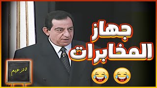 بتهيألي انك مبقتش تنفع في جهاز المخابرات أنا بفكر انقلك للصرف الصحي 😅😂  مسرحية الزعيم 💚🔥 [upl. by Dione]