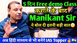 Manikant Sir Full Interview🔥 आखिर हिंदी माध्यम से Result न होने का क्या वजह है  TheStudyIAS [upl. by Giff]