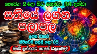 Sathiye Lagna Palapala  2024 week from Nov 24 to Nov 30  Astrology Horoscope  Ape Lagnaya [upl. by Hofmann]