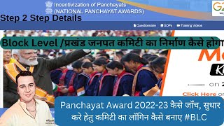 Panchayat Award 2024  जिले को कैसे फॉरवर्ड करना है पंचायत समिति का यूजर कैसे बनेगा [upl. by Assirrak127]