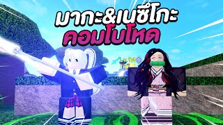 Roblox  All Star Tower Defense มากะ5ดาวกับเนซึโกะ คอมโบโหดไหม [upl. by Arahk291]