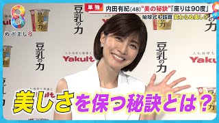 【単独取材】内田有紀（48）変わらぬ美しさの秘訣｢座りは90度を意識｣【めざまし８ニュース】 [upl. by Mariquilla]