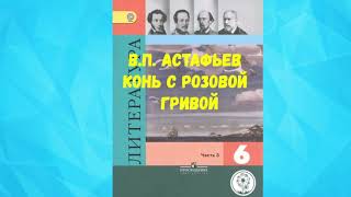 ВИКТОР ПЕТРОВИЧ АСТАФЬЕВ КОНЬ С РОЗОВОЙ ГРИВОЙ АУДИО СЛУШАТЬ  В П АСТАФЬЕВ [upl. by Rickey]