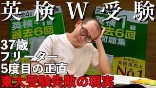 【東大５度落ち】英検W受験｜5度目の正直【敗北生活】 [upl. by Assenad]