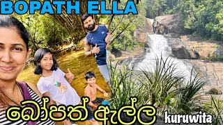 Bopath Ella  බෝපත් ඇල්ල  Kuruvita  Srilanka [upl. by Southworth457]