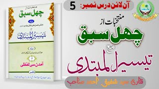 CHEHAL SABAQ 5  ARABIC 1  QARI SHAFIQUE AHMAD SAHAB  ISHAATUL ULOOM ONLINE [upl. by Nodnar538]