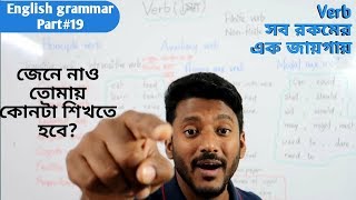 Verbআমায় কোনটা শেখা দরকার English grammar part19 [upl. by Jaycee]