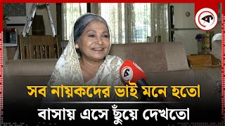 বাসায় এসে ছুঁয়ে দেখতো সব নায়কদের ভাই মনে হতো  হাসিমুন্নেছা হাসি  Kalbela [upl. by Ekim]