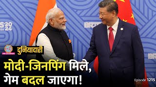 PM Modi और Xi Jinping की बड़ी मीटिंग क्या China से दोस्ती होगी LAC  BRICS  Duniyadari E1215 [upl. by Callum]