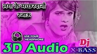 Laga Ke Machardani Rajau 3D Audio Khesari Lal Yadav Old Bhojpuri Song Bhojpuri 3D Song [upl. by Fagin]