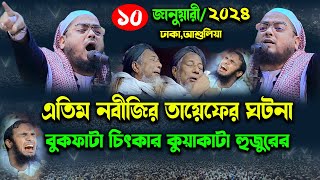 ঢাকা আশুলিয়া কান্নার নতুন ওয়াজ  হাফিজুর রহমান সিদ্দিকী ওয়াজ 2024 hafizur rahman siddiki waz 2024 [upl. by Fabian]