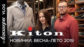 Kiton Мужские новинки весналето 2019 Готовим гардероб springsummer 2019 вместе с Лакшери Vlog [upl. by Gerti922]