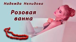 Аудиорассказ Розовая ванна [upl. by Hada]