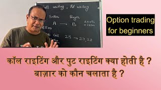 कॉल राइटिंग और पुट राइटिंग क्या होती है Call Writing and Put Writing  Options trading fundamentals [upl. by Ewart]