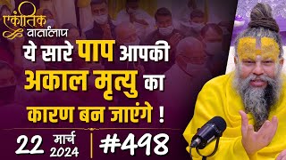 498 एकांतिक वार्तालाप  22032024 Ekantik Vartalaap  Shri Hit Premanand Govind Sharan Ji Maharaj [upl. by Anuhsal]