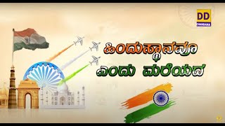 Hindustanavu Yendu Mareyada by Singer B R Chaya  74th Independence Day 2020  DD Chandana [upl. by Ainorev]