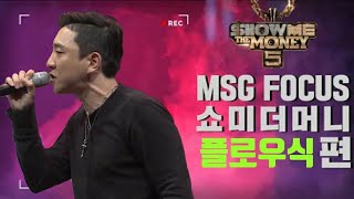 쇼미더머니 플로우식Flowsik 무대 몰아보기 [upl. by Norward522]