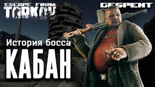 История босса Кабан escapefromtarkov gespent tarkov [upl. by Aznaed]