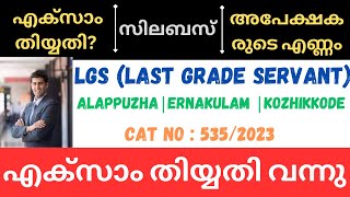 PSC LGS EXAM DATE  DETAILED EXAM SYLLABUS  NO OF APPLICANTS  CATEGORY NO  5352023 [upl. by Scheers]