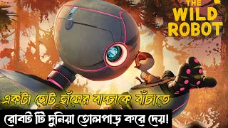 the wild robot animation movie explanation in Bangla [upl. by Danieu671]