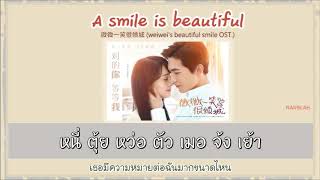 THAISUB  KARAOKE A Smile is Beautiful 微微一笑很倾城  เวยเวย เธอยิ้มโลกละลาย [upl. by Zeph]